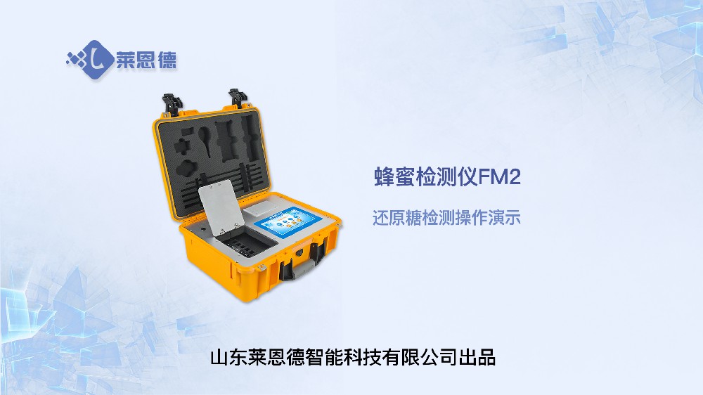 蜂蜜檢測(cè)儀LD-FM2還原糖操作視頻